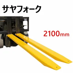 サヤフォーク 2本セットフォークリフト 爪 クローズボトム 長2100mm 内幅140mm フォークリフト延長用長爪  fe2-21
