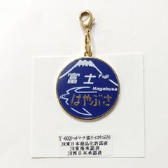 鉄道 富士はやぶさ ヘッドマーク 電気機関車 ロブスターフックキーホルダー