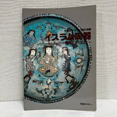 イスラム陶器 セルジュクトルコからイル汗国まで 天理ギャラリー 16ページ 小図録