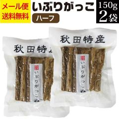 いぶりがっこ ハーフ 150g×2袋 【 漬物 お漬け物 おつけもの 無添加 秋田食産メール便 送料無料 秋田名産 いぶりがっこ お取り寄せ グルメ お土産 おみやげ ご当地 いぶり たくあん 国産大根 燻製 おつまみ 食品 食べ物 常温保存 手軽 】