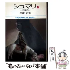 2025年最新】シュマリ 手塚治虫の人気アイテム - メルカリ