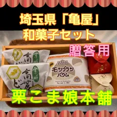 Q　贈答用　進物　栗こま娘本舗　詰め合わせ　モンブランバウム1個　栗こま娘2個　高麗どら2個　人気　老舗　TVで紹介　和菓子　栗
