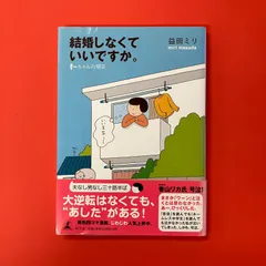 結婚しなくていいですか。 すーちゃんの明日　ym_a10_4309