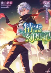 〈25冊セット〉精霊幻想記　HJ文庫北山結莉 精霊幻想記 26 / 北山 結莉【著】 - 紀伊國屋書店ウェブストア