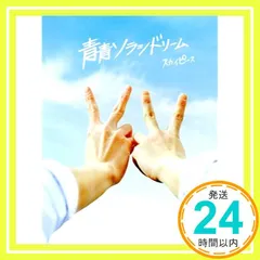 青青ソラシドリーム(完全生産限定スカイ盤)(DVD付)(特典なし) [CD] スカイピース_02