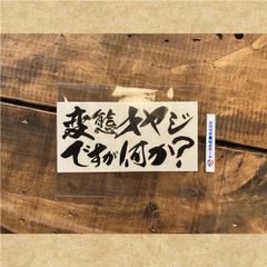 カッティングステッカー　変態オヤジですが何か
