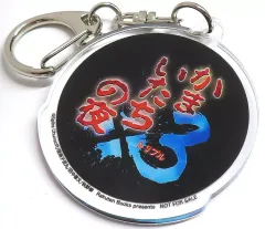【中古】キーホルダー ロゴ アクリルキーホルダー 「Switchソフト かまいたちの夜×3(トリプル)」 楽天ブックス購入特典