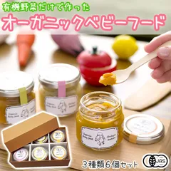 地球畑のオーガニックベビーフード6個入りギフト（３種×２個 計６個）有機野菜 離乳食 無添加 国産 御祝 有機JAS organic chikyubatake 出産祝 防災 非常食