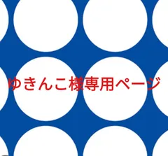 ゆきんこ様専用ページです。
