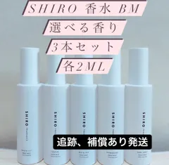 SHIRO 香水　ボディミスト選べる3本セット各2mlホワイトリリーサボン等5種
