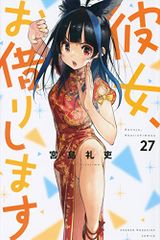 彼女、お借りします(27) (少年マガジンKC)／宮島 礼吏