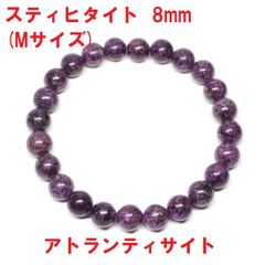 スティヒタイト　ブレスレット　8mm　(Mサイズ)  16.5mm　濃紫　アトランティサイト
