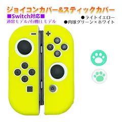 Nintendo Switch 有機ELモデルOK ジョイコンカバー＆アナログスティックカバー 2点セット 保護カバー Joy-Con ジョイコン シリコンカバー　スティック用：C肉球グリーン/ホワイト　ジョイコン用：ライトイエロー