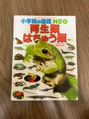 2024年最新】小学館の図鑑NEO両生類はちゅう類の人気アイテム - メルカリ