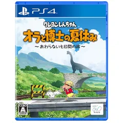 クレヨンしんちゃん『オラと博士の夏休み』～おわらない七日間の旅～ -PS4