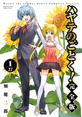 ハヤテのごとく! 1～33巻 【極美品】 ハヤテのごとく! (33) (少年サンデーコミックス) | 畑 健二郎