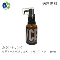 カラントサンク セディーユ VCプリュス エッセンス ドゥ 30ml　美容液 セラム 保湿 ビタミンC 美肌 エイジングケア ヒアルロン酸