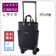 2024年最新】キャリーバッグ SWANY スワニーの人気アイテム - メルカリ