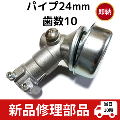 マキタ 草刈機 部品パーツ ギアケース 社外品 24ｍｍ10山 新ダイワ ロビン ベベルギア