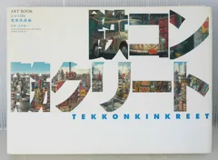 2025年最新】鉄コン筋クリート art bookの人気アイテム - メルカリ