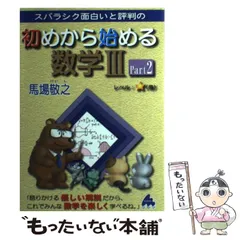 【中古】 スバラシク面白いと評判の初めから始める数学3 part2 / 馬場 敬之 / マセマ