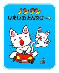 ノンタンいたいのとんでけ～☆