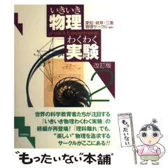 中古】 いきいき物理わくわく実験 2 改訂版 / 愛知物理サークル 岐阜