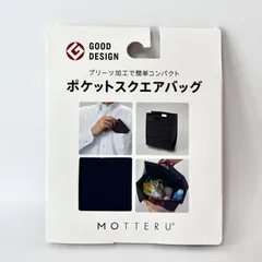 MOTTERU モッテル ポケットスクエアバッグ エコバッグ ネイビー MO-1108-006 1枚入のサムネイル