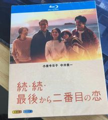 【ブルーレイ】新品未開封 続・続・最後から二番目の恋 BD   日本のドラマ  Blu-ray 最後から二番目の恋 続続 小泉今日子
