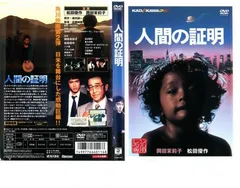 2025年最新】人間の証明 DVDの人気アイテム - メルカリ