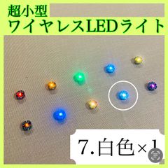 超小型ワイヤレスLEDライト(白色)