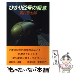 西村京太郎100冊セット 2025年最新】西村京太郎 の人気アイテム - メルカリ