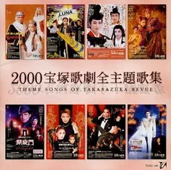 2008宝塚歌劇全主題歌集(DVD付) (shin-