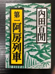 新輯内田百けん全集 (第14巻) 阿房列車 上 Amazon.co.jp: 阿房列車 1号 (IKKI COMIX) : 内田 百けん, 一條
