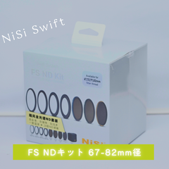 【新品】NISI SWIFT FS NDキット 67-82mm径