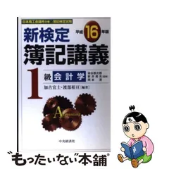 新検定簿記講義１級会計学 平成１６年版/中央経済社/加古宜士