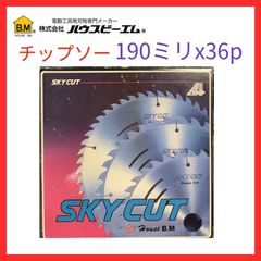 【新品・訳あり・送料無料】ハウスビーエム　SKYCUT　スカイカット　190㎜ｘ36ｐ　チップソー