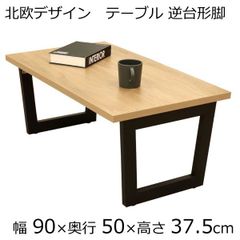 センターテーブル ローテーブル 幅90×奥行き50×高さ37.5cm ナチュラル