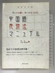 中国語表現法マニュアル―センスを磨くルールをつかむ 駿河台出版社 蘇氷 - メルカリ