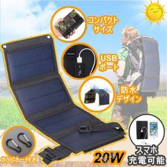 🌞 折りたたみ　ソーラーパネル 20W 充電式　USB　コンパクトサイズ　防水　カラビナー付き　キャンピング　登山　アウトドア　サバイバル　緊急　防災　非常