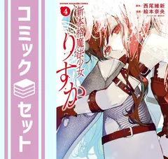 新本格魔法少女りすか 7巻セット 全巻 完結 1刷 イラストカードあり 新本格魔法少女りすか (全7巻) Kindle版