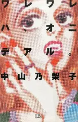 【中古】少女コミック ワレワレハ、オニデアル。 / 中山乃梨子