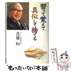 【中古】 ＮＴＴを創る 若い仲間のために/東洋経済新報社/真藤恒 NTTを創る 若い仲間のために/東洋経済新報社/真藤恒