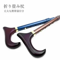 【送料無料】【新品】杖 ステッキ 折りたたみ 天然木 軽量 プルストップ方式ステッキ 楓４段式 メタルブルー メタルブラウン