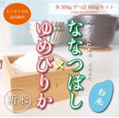 ななつぼし&ゆめぴりか　白米300gずつ　お試し価格　農家直送　ブランド米