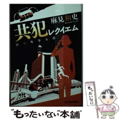 中古】 七人の共犯者/勁文社/中津文彦