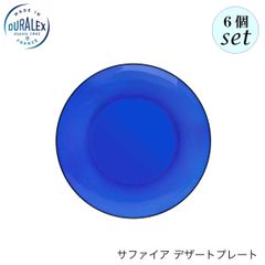 デュラレックス サファイア デザートプレート 190mm 6個セット 皿