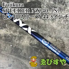 [中古]フジクラSPEEDER NX シャフト　40-S Fujikura フジクラ 中古シャフト (SR) SPEEDER NX GREEN 40