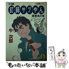 2025年最新】釘師サブやんの人気アイテム - メルカリ