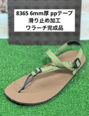 ワラーチ　滑り止め加工6mm完成品　ppテープ 14色　8365 ブラウン